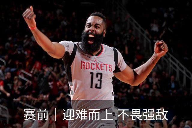 赛前｜迎难而上 不畏强敌