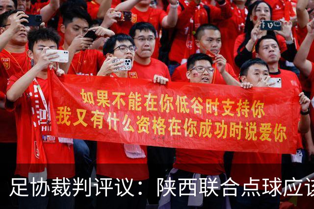 足协裁判评议：陕西联合点球应该重踢，裁判判罚决定错误