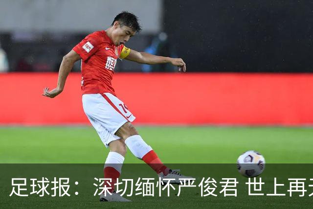 足球报：深切缅怀严俊君 世上再无“严老板”