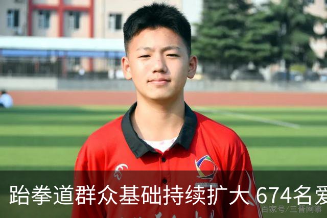 跆拳道群众基础持续扩大 674名爱好者齐聚湖南同台晋段