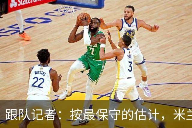 跟队记者：按最保守的估计，米兰今年夏天卖人能超过1亿欧元