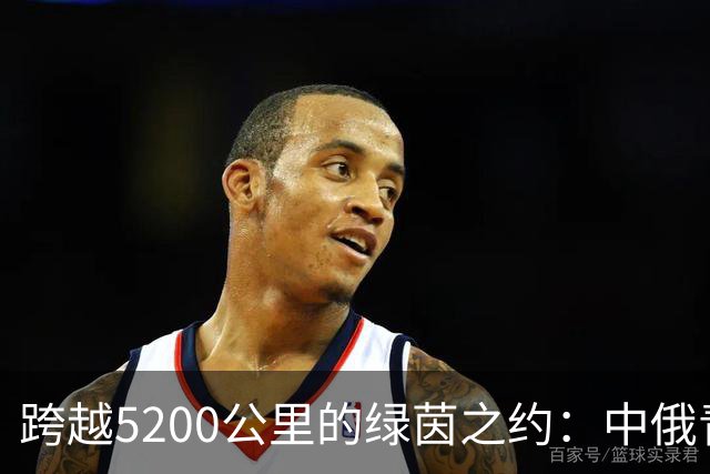 跨越5200公里的绿茵之约：中俄青少年用足球续写友城故事