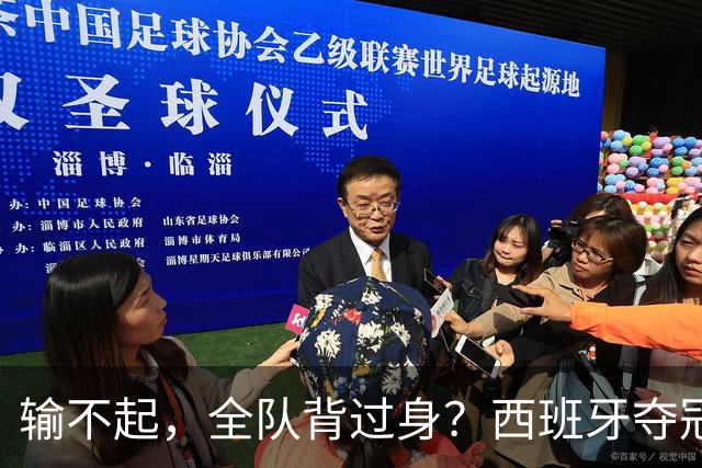输不起，全队背过身？西班牙夺冠领奖，阿根廷举动曝光，梅西意外