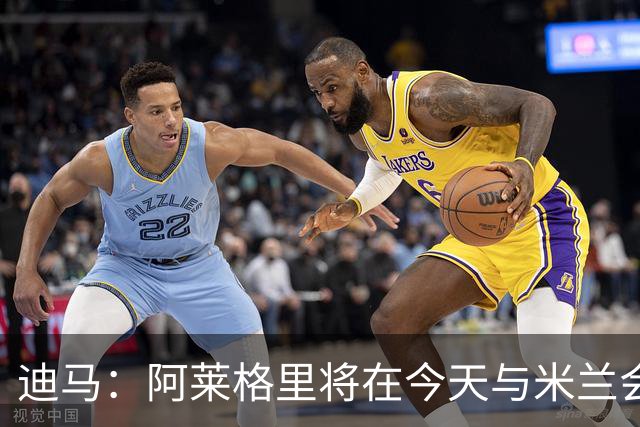 迪马：阿莱格里将在今天与米兰会面达成解约，随后官宣去那不勒斯