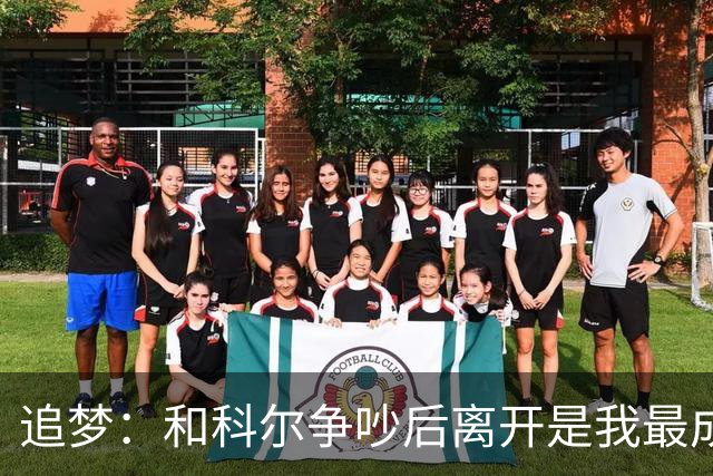 追梦：和科尔争吵后离开是我最成熟的时刻 但我名声臭了咋都不对