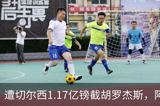 遭切尔西1.17亿镑截胡罗杰斯，阿森纳转攻巴尔科拉竟零行动