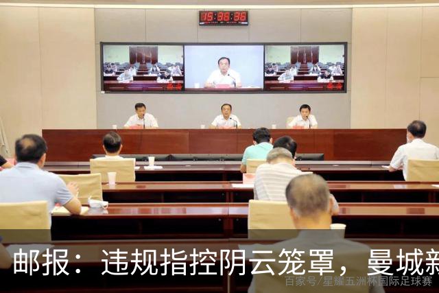 邮报：违规指控阴云笼罩，曼城新赛季降级赔率