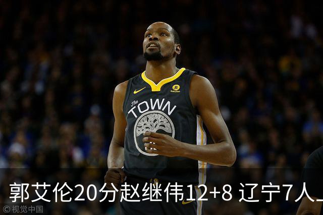 郭艾伦20分赵继伟12+8 辽宁7人上双轻取吉林