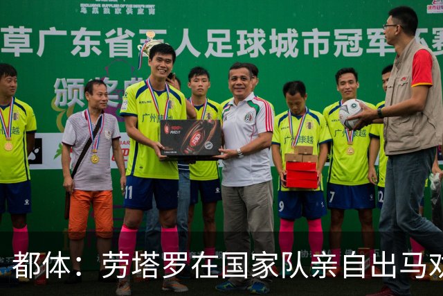 都体：劳塔罗在国家队亲自出马劝帕斯加盟国米，让他抓住这个机会