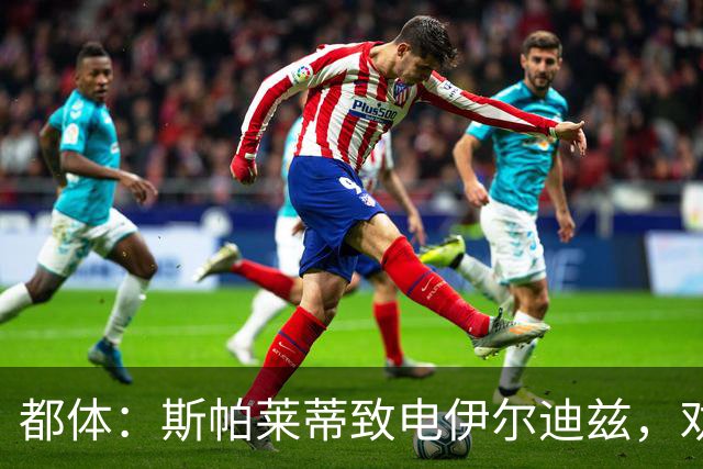 都体：斯帕莱蒂致电伊尔迪兹，劝他休假期间放下足球休息调整