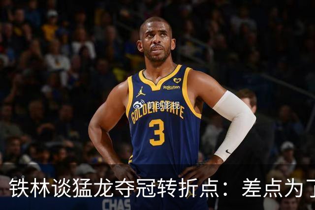 铁林谈猛龙夺冠转折点：差点为了康利交易洛瑞 最后得到小加