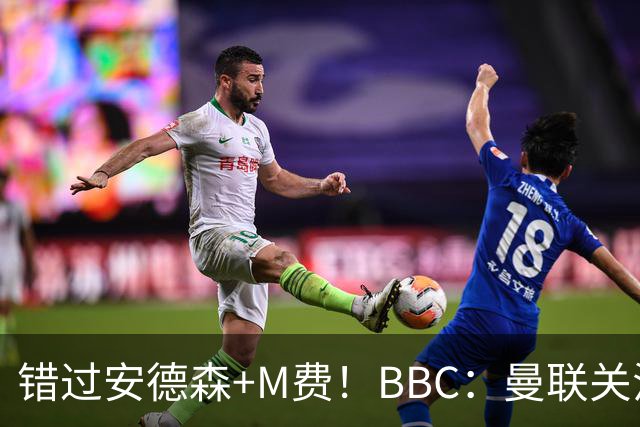 错过安德森+M费！BBC：曼联关注楚阿梅尼 但目前感觉是他会留皇马