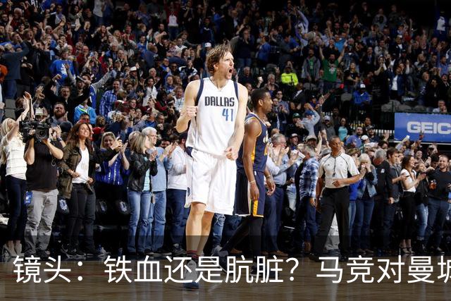 镜头：铁血还是肮脏？马竞对曼城争议动作层出不穷