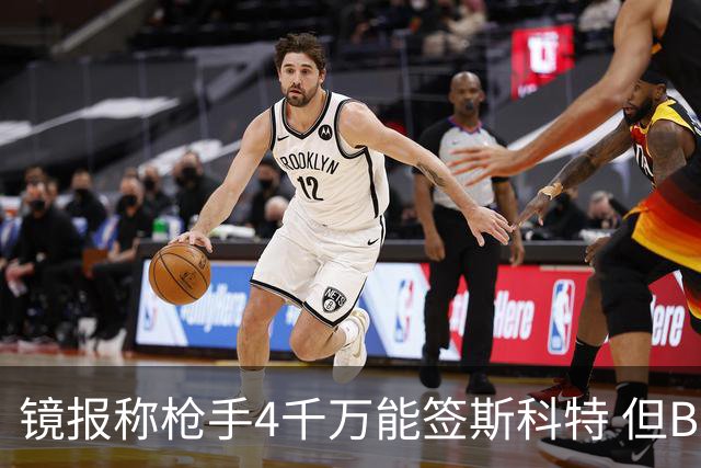 镜报称枪手4千万能签斯科特 但BBC刚说樱桃拒绝了6400万