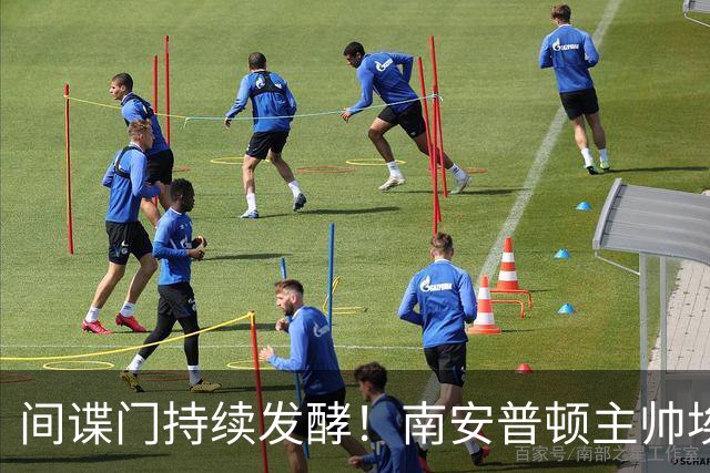 间谍门持续发酵！南安普顿主帅埃克特遭英足总三项违规指控