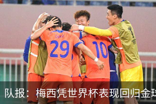 队报：梅西凭世界杯表现回归金球竞争，阿根廷夺冠他就是最大热门