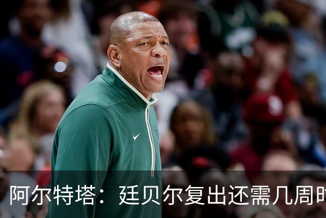 阿尔特塔：廷贝尔复出还需几周时间；换下厄德高是保护措施