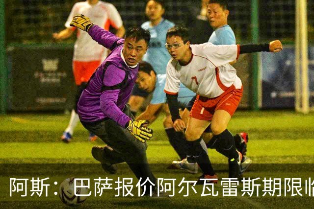 阿斯：巴萨报价阿尔瓦雷斯期限临近，不成便启动B计划