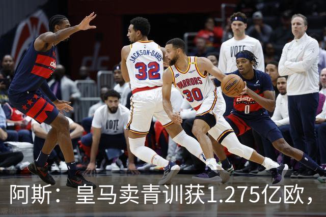 阿斯：皇马卖青训获1.275亿欧，还结余4250万欧可供引援