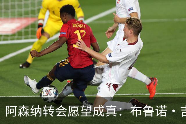 阿森纳转会愿望成真：布鲁诺·吉马良斯交易接近完成，原因揭晓