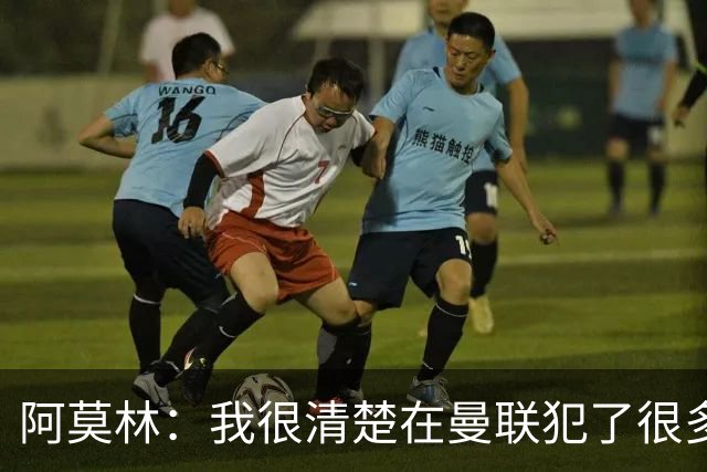 阿莫林：我很清楚在曼联犯了很多错误