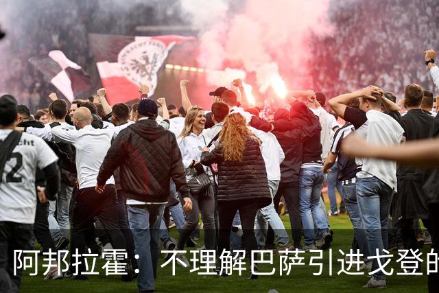 阿邦拉霍：不理解巴萨引进戈登的操作，我认为拉什福德比戈登更好