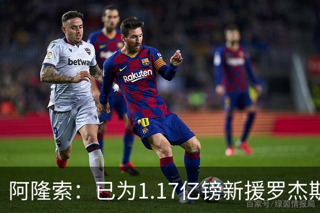阿隆索：已为1.17亿镑新援罗杰斯制定计划，他将与帕尔默搭档