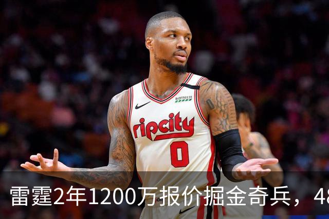 雷霆2年1200万报价掘金奇兵，48小时后见分晓