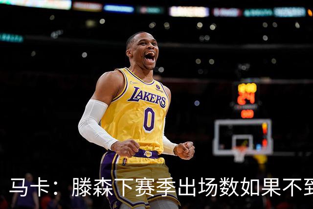 马卡：滕森下赛季出场数如果不到30%，巴萨有权提前一年终止合同