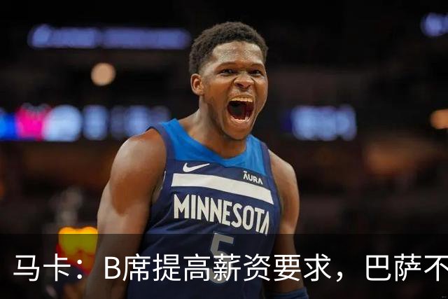 马卡：B席提高薪资要求，巴萨不愿为“大牌替补”支付巨星薪水