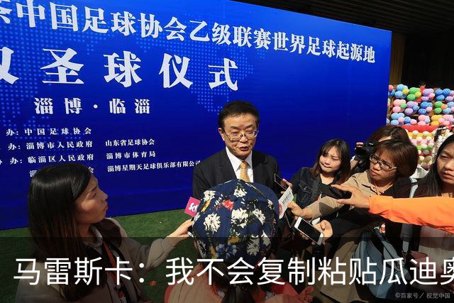 马雷斯卡：我不会复制粘贴瓜迪奥拉的风格