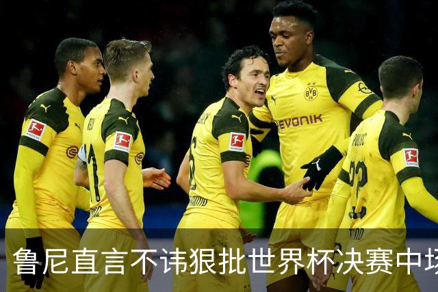 鲁尼直言不讳狠批世界杯决赛中场秀，皮尔斯全程茫然，认错明星