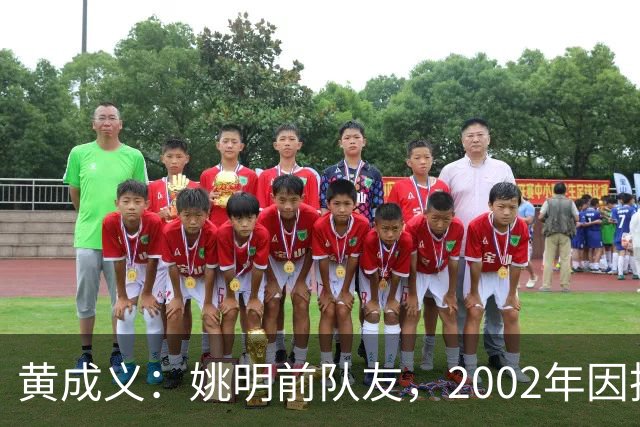 黄成义：姚明前队友，2002年因扭伤腰瘫痪，靠七旬母亲拾荒养活