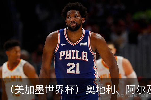 （美加墨世界杯）奥地利、阿尔及利亚携手出线 伊朗无缘淘汰赛