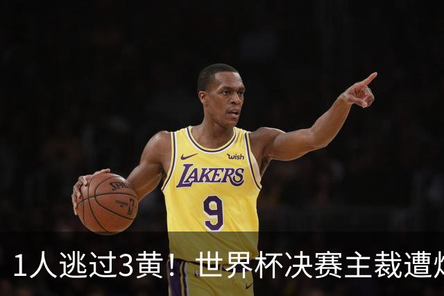 1人逃过3黄！世界杯决赛主裁遭炮轰：偏袒阿根廷 让他们粗暴犯规