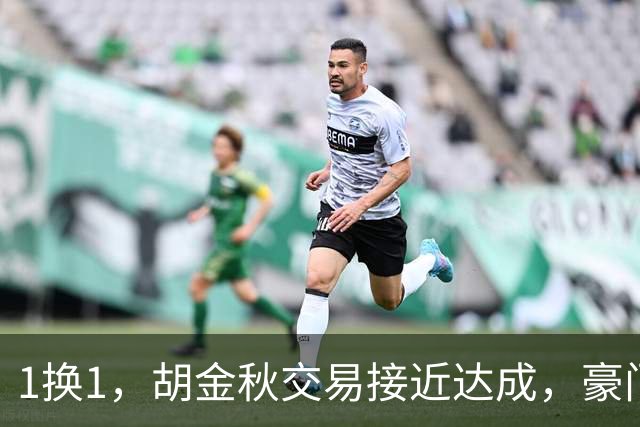 1换1，胡金秋交易接近达成，豪门超千万报价王岚嵚，广州甩卖外援