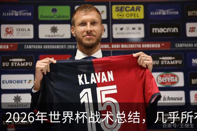 2026年世界杯战术总结，几乎所有人都学会了摆大巴，能破解的只有少数