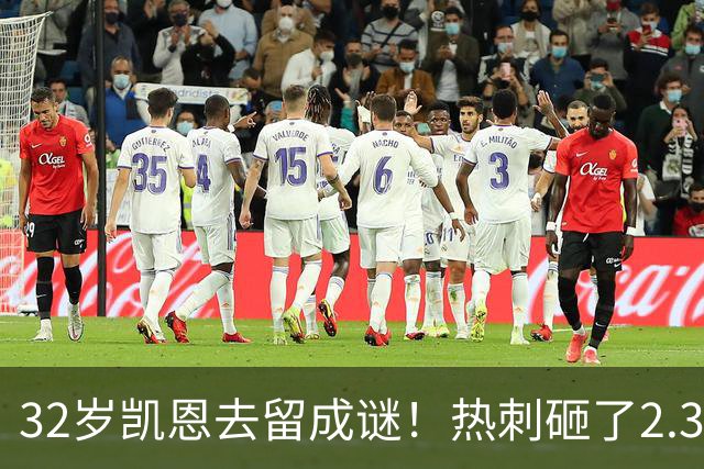 32岁凯恩去留成谜！热刺砸了2.35亿英镑，但拜仁会放人吗？