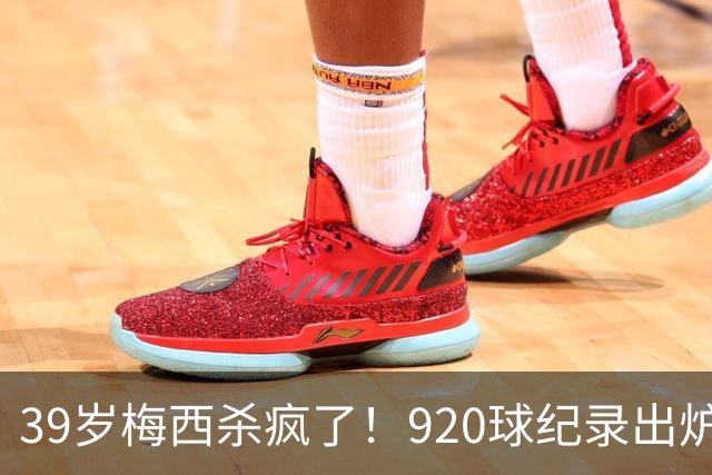 39岁梅西杀疯了！920球纪录出炉，一人盘活全队世界杯刚结束，梅西假期还没休够，就急匆匆赶回俱乐部报到了