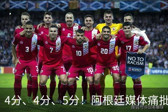 4分、4分、5分！阿根廷媒体痛批恩佐：世界杯史上最差表现，希勒怒斥“愚蠢”