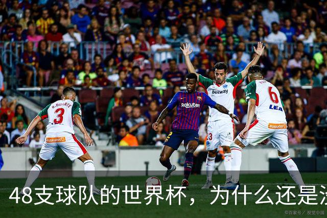 48支球队的世界杯，为什么还是没有中国队？