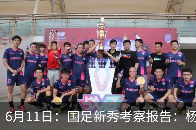 6月11日：国足新秀考察报告：杨希亮眼三人免检李昊毛伟杰稳固两人边缘化