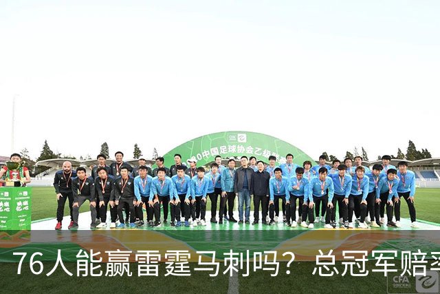 76人能赢雷霆马刺吗？总冠军赔率揭示了答案