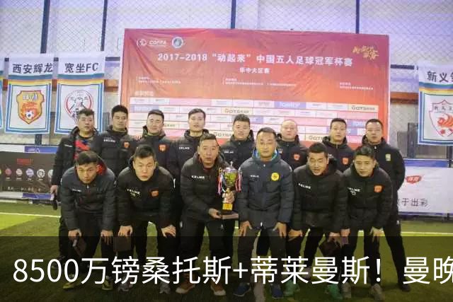 8500万镑桑托斯+蒂莱曼斯！曼晚：曼联放弃M费的决定是正确的