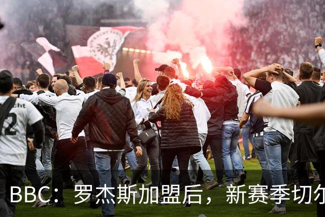 BBC：罗杰斯加盟后，新赛季切尔西一线队可能有6名前曼城青训球员