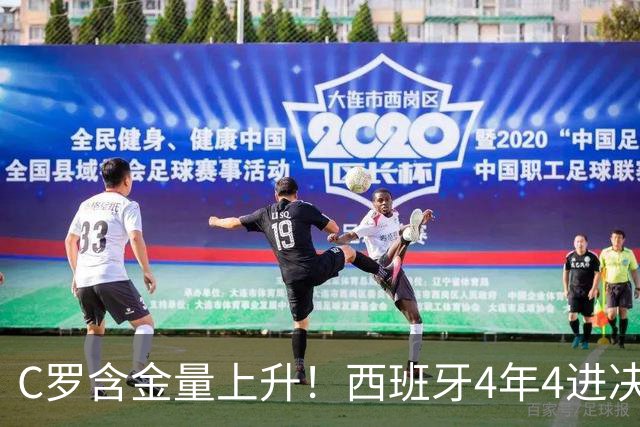 C罗含金量上升！西班牙4年4进决赛3夺冠，唯一输球拜葡萄牙所赐