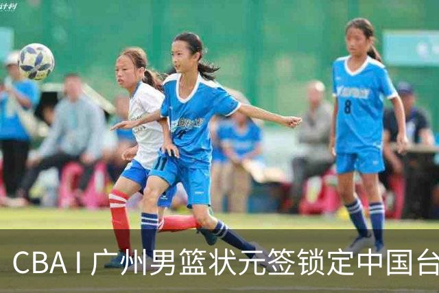 CBA I 广州男篮状元签锁定中国台湾球员宋昕㵆
