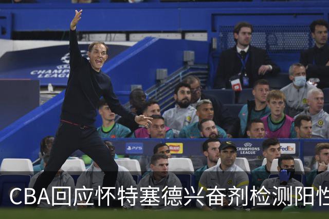 CBA回应怀特塞德兴奋剂检测阳性：将处理涉事方