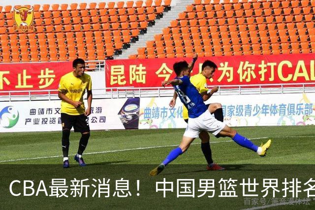 CBA最新消息！中国男篮世界排名下降，洛夫顿引多支欧洲球队争抢，广东外援重返广州