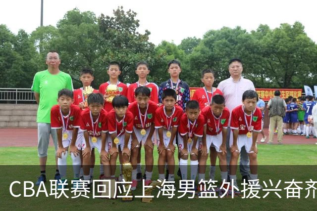 CBA联赛回应上海男篮外援兴奋剂违规：将对涉事方进行处理